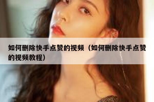 如何删除快手点赞的视频（如何删除快手点赞的视频教程） 第1张