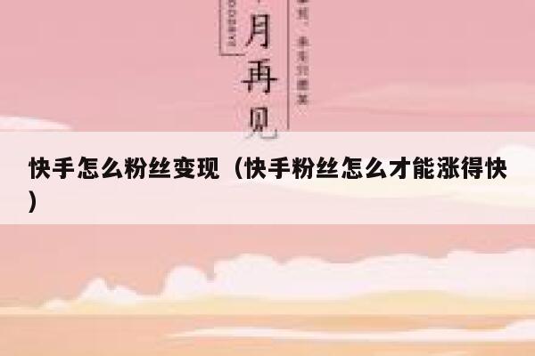 快手怎么粉丝变现(快手粉丝怎么才能涨得快) 第1张 快手怎么粉丝变现(快手粉丝怎么才能涨得快) 第1张