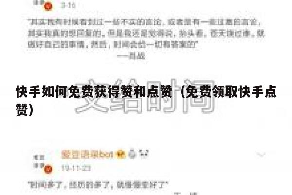 快手如何免费获得赞和点赞（免费领取快手点赞） 第1张