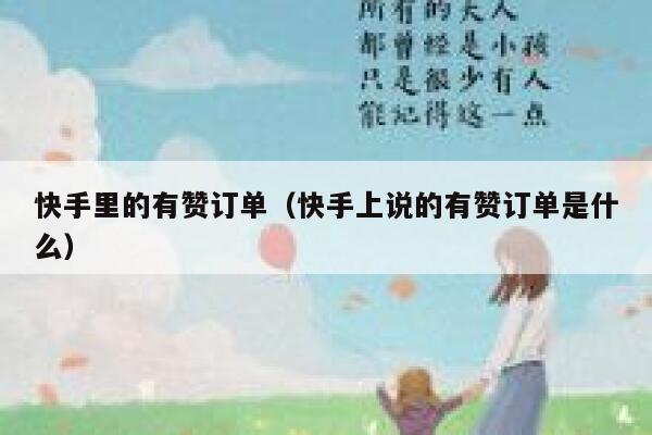 快手里的有赞订单（快手上说的有赞订单是什么） 第1张