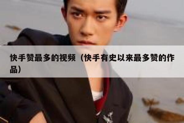 快手赞最多的视频（快手有史以来最多赞的作品） 第1张