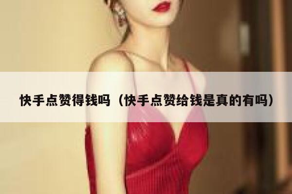 快手点赞得钱吗（快手点赞给钱是真的有吗） 第1张