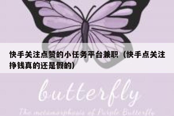 快手关注点赞的小任务平台兼职（快手点关注挣钱真的还是假的） 第1张