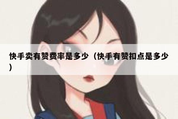 快手卖有赞费率是多少（快手有赞扣点是多少） 第1张