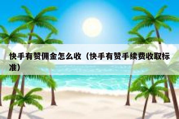 快手有赞佣金怎么收（快手有赞手续费收取标准） 第1张