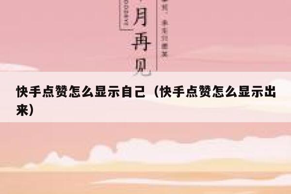 快手点赞怎么显示自己（快手点赞怎么显示出来） 第1张