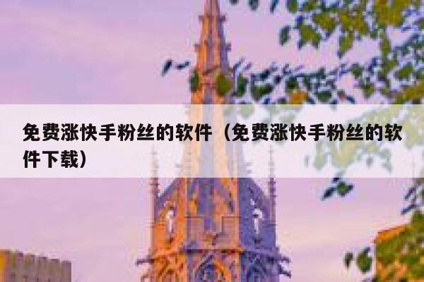 免费涨快手粉丝的软件(免费涨快手粉丝的软件下载) 第1张 免费涨快手粉丝的软件(免费涨快手粉丝的软件下载) 第1张