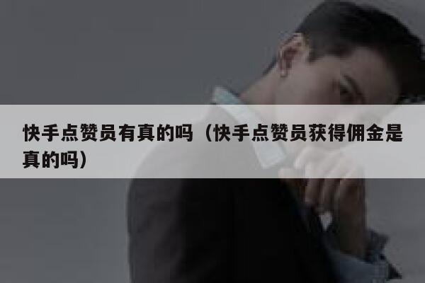 快手点赞员有真的吗(快手点赞员获得佣金是真的吗) 第1张 快手点赞员有真的吗(快手点赞员获得佣金是真的吗) 第1张