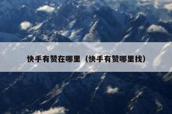 快手有赞在哪里(快手有赞哪里找) 第1张 快手有赞在哪里(快手有赞哪里找) 第1张