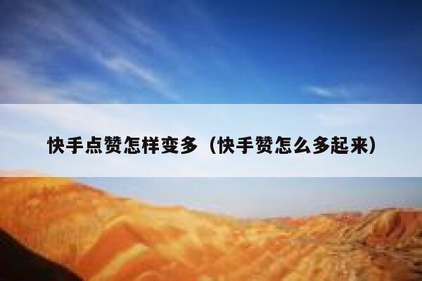 快手点赞怎样变多(快手赞怎么多起来) 第1张 快手点赞怎样变多(快手赞怎么多起来) 第1张