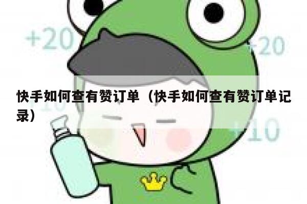 快手如何查有赞订单(快手如何查有赞订单记录) 第1张 快手如何查有赞订单(快手如何查有赞订单记录) 第1张