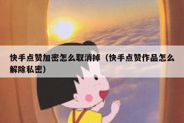 快手点赞加密怎么取消掉(快手点赞作品怎么解除私密) 第1张 快手点赞加密怎么取消掉(快手点赞作品怎么解除私密) 第1张
