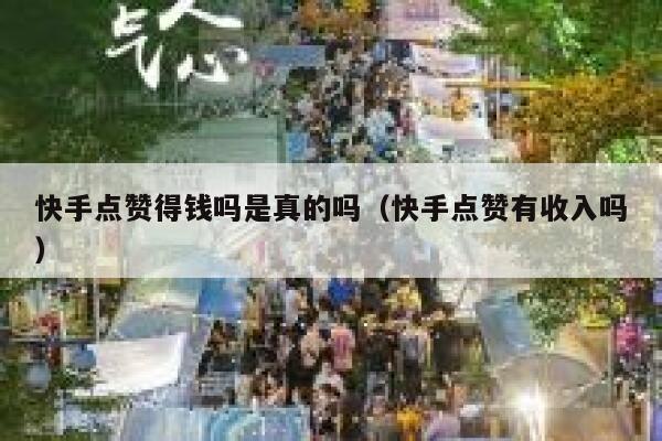 快手点赞得钱吗是真的吗(快手点赞有收入吗) 第1张 快手点赞得钱吗是真的吗(快手点赞有收入吗) 第1张