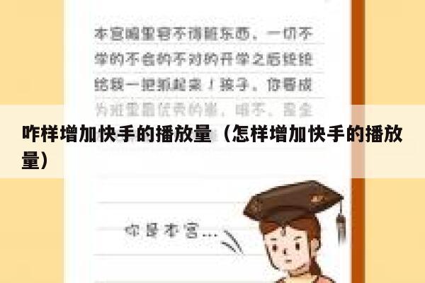 咋样增加快手的播放量(怎样增加快手的播放量) 第1张 咋样增加快手的播放量(怎样增加快手的播放量) 第1张