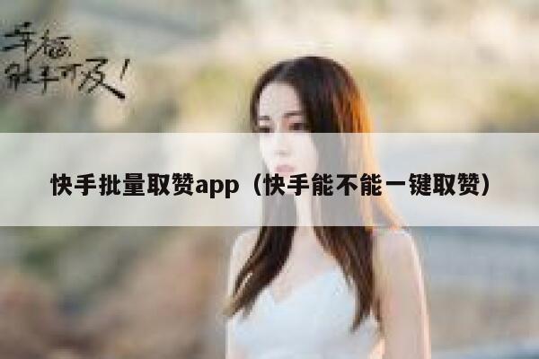 快手批量取赞app(快手能不能一键取赞) 第1张 快手批量取赞app(快手能不能一键取赞) 第1张