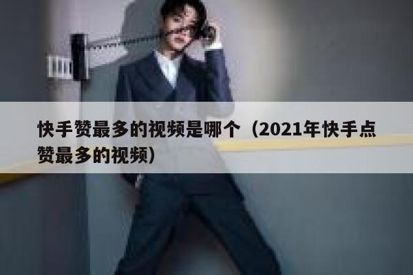 快手赞最多的视频是哪个(2021年快手点赞最多的视频) 第1张 快手赞最多的视频是哪个(2021年快手点赞最多的视频) 第1张