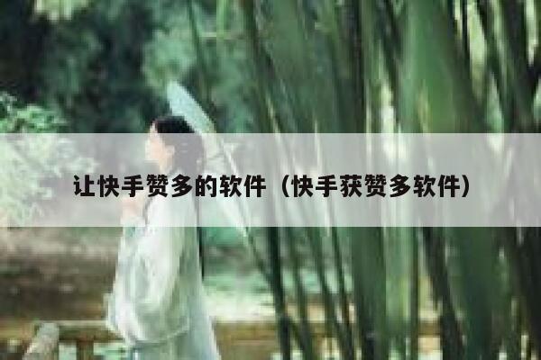 让快手赞多的软件(快手获赞多软件) 第1张 让快手赞多的软件(快手获赞多软件) 第1张
