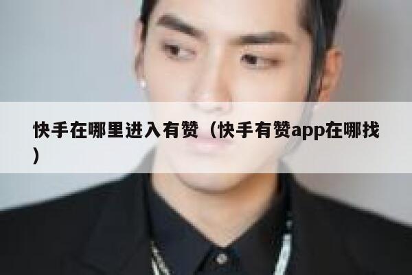 快手在哪里进入有赞(快手有赞app在哪找) 第1张 快手在哪里进入有赞(快手有赞app在哪找) 第1张