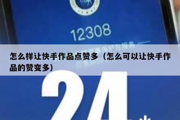 怎么样让快手作品点赞多(怎么可以让快手作品的赞变多) 第1张 怎么样让快手作品点赞多(怎么可以让快手作品的赞变多) 第1张