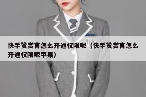 快手赞赏官怎么开通权限呢(快手赞赏官怎么开通权限呢苹果) 第1张 快手赞赏官怎么开通权限呢(快手赞赏官怎么开通权限呢苹果) 第1张