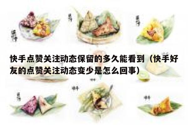 快手点赞关注动态保留的多久能看到（快手好友的点赞关注动态变少是怎么回事） 第1张