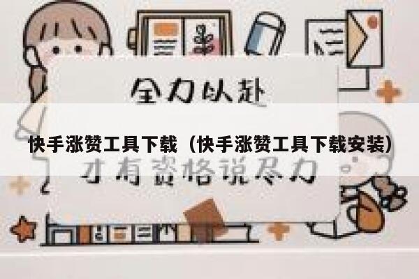 快手涨赞工具下载（快手涨赞工具下载安装） 第1张