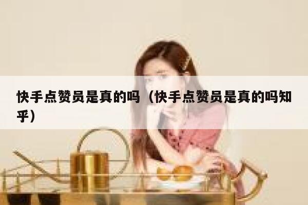 快手点赞员是真的吗（快手点赞员是真的吗知乎） 第1张