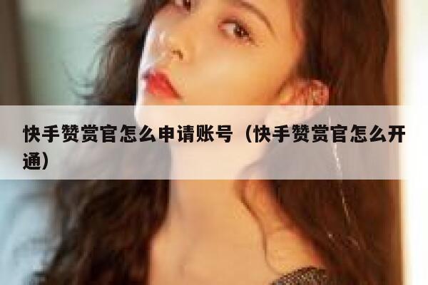 快手赞赏官怎么申请账号（快手赞赏官怎么开通） 第1张