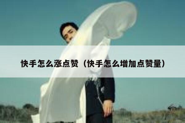 快手怎么涨点赞（快手怎么增加点赞量） 第1张