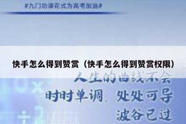 快手怎么得到赞赏（快手怎么得到赞赏权限） 第1张