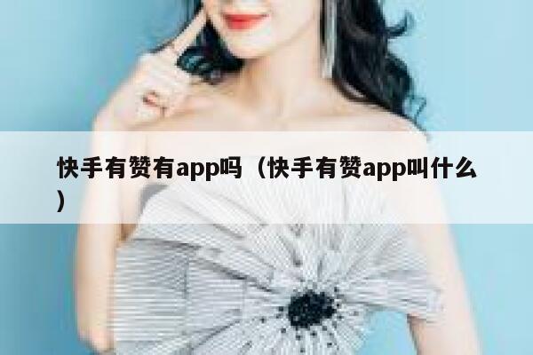 快手有赞有app吗(快手有赞app叫什么) 第1张 快手有赞有app吗(快手有赞app叫什么) 第1张