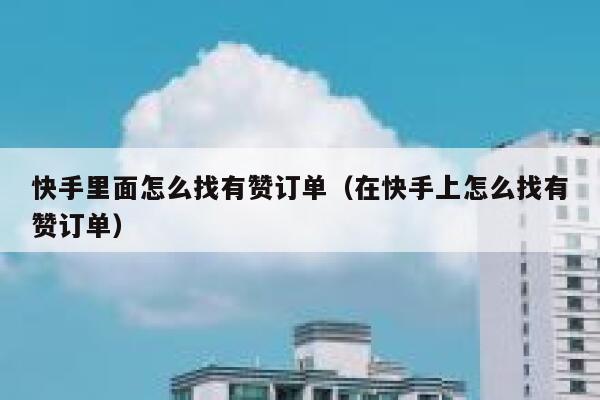 快手里面怎么找有赞订单（在快手上怎么找有赞订单） 第1张