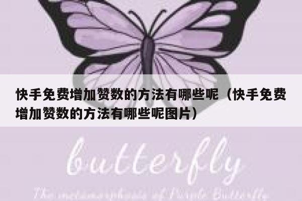 快手免费增加赞数的方法有哪些呢（快手免费增加赞数的方法有哪些呢图片） 第1张