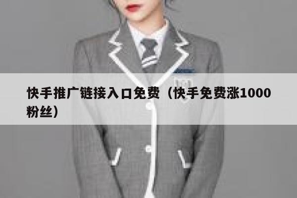 快手推广链接入口免费（快手免费涨1000粉丝） 第1张