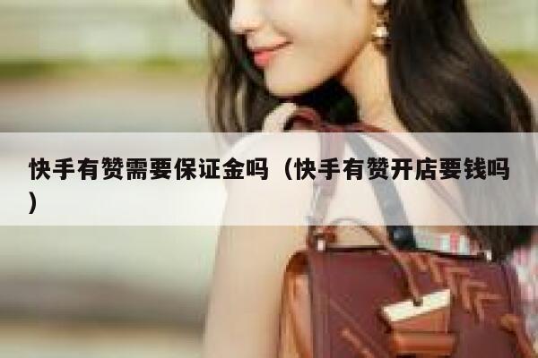 快手有赞需要保证金吗（快手有赞开店要钱吗） 第1张