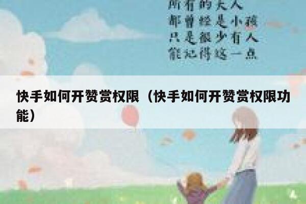 快手如何开赞赏权限(快手如何开赞赏权限功能) 第1张 快手如何开赞赏权限(快手如何开赞赏权限功能) 第1张