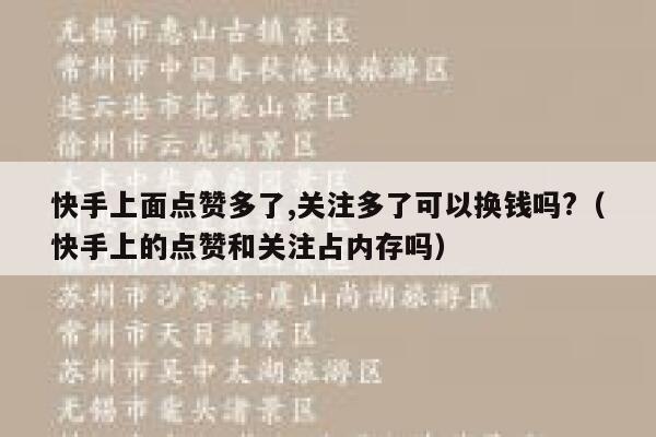 快手上面点赞多了,关注多了可以换钱吗?(快手上的点赞和关注占内存吗) 第1张 快手上面点赞多了,关注多了可以换钱吗?(快手上的点赞和关注占内存吗) 第1张