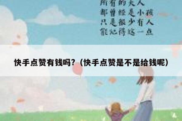 快手点赞有钱吗?（快手点赞是不是给钱呢） 第1张