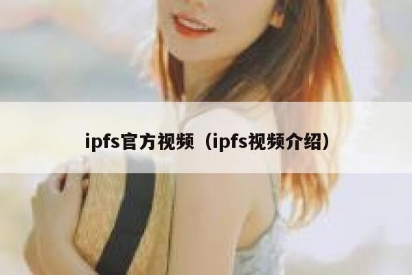 ipfs官方视频（ipfs视频介绍） 第1张