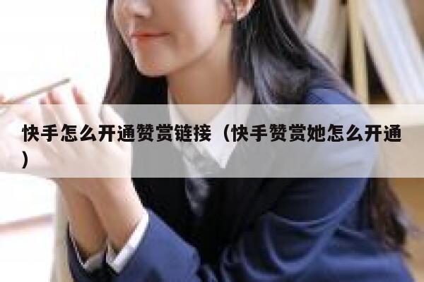 快手怎么开通赞赏链接（快手赞赏她怎么开通） 第1张