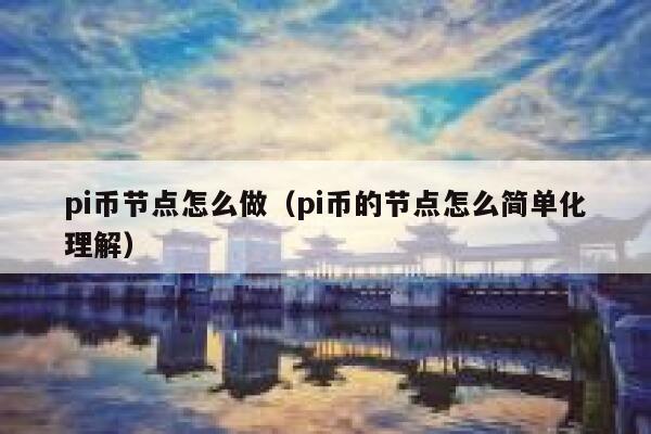 pi币节点怎么做(pi币的节点怎么简单化理解) 第1张 pi币节点怎么做(pi币的节点怎么简单化理解) 第1张