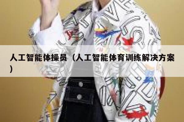 人工智能体操员(人工智能体育训练解决方案) 第1张 人工智能体操员(人工智能体育训练解决方案) 第1张