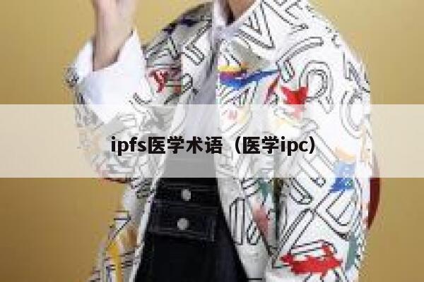 ipfs医学术语(医学ipc) 第1张 ipfs医学术语(医学ipc) 第1张