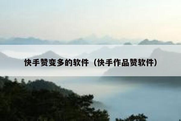 快手赞变多的软件(快手作品赞软件) 第1张 快手赞变多的软件(快手作品赞软件) 第1张