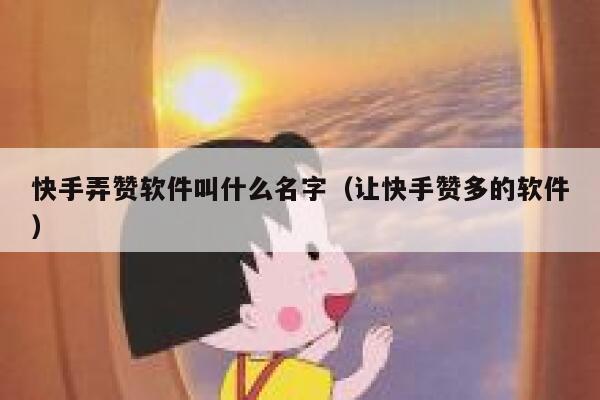 快手弄赞软件叫什么名字(让快手赞多的软件) 第1张 快手弄赞软件叫什么名字(让快手赞多的软件) 第1张