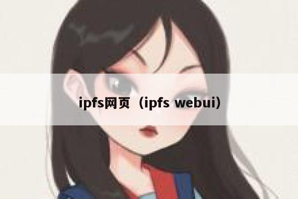ipfs网页（ipfs webui） 第1张