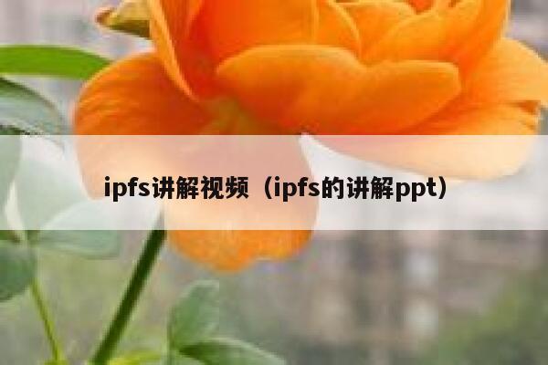 ipfs讲解视频(ipfs的讲解ppt) 第1张 ipfs讲解视频(ipfs的讲解ppt) 第1张