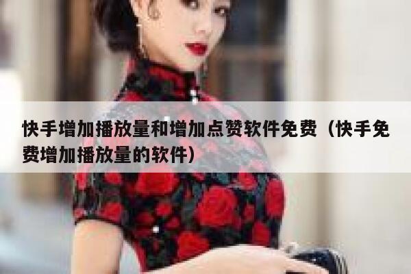 快手增加播放量和增加点赞软件免费（快手免费增加播放量的软件） 第1张