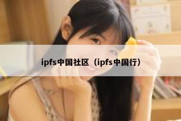 ipfs中国社区（ipfs中国行） 第1张