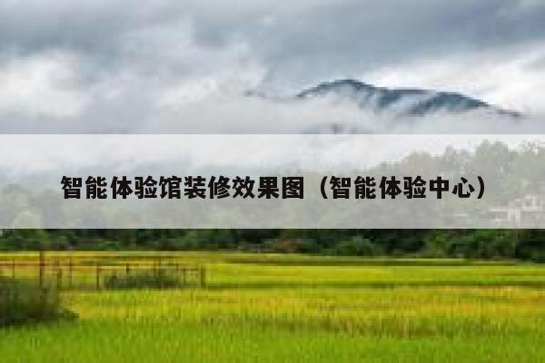 智能体验馆装修效果图(智能体验中心) 第1张 智能体验馆装修效果图(智能体验中心) 第1张